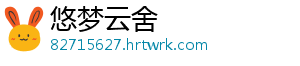 悠梦云舍